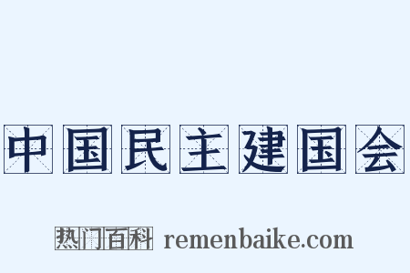 中国民主建国会是什么意思的图片